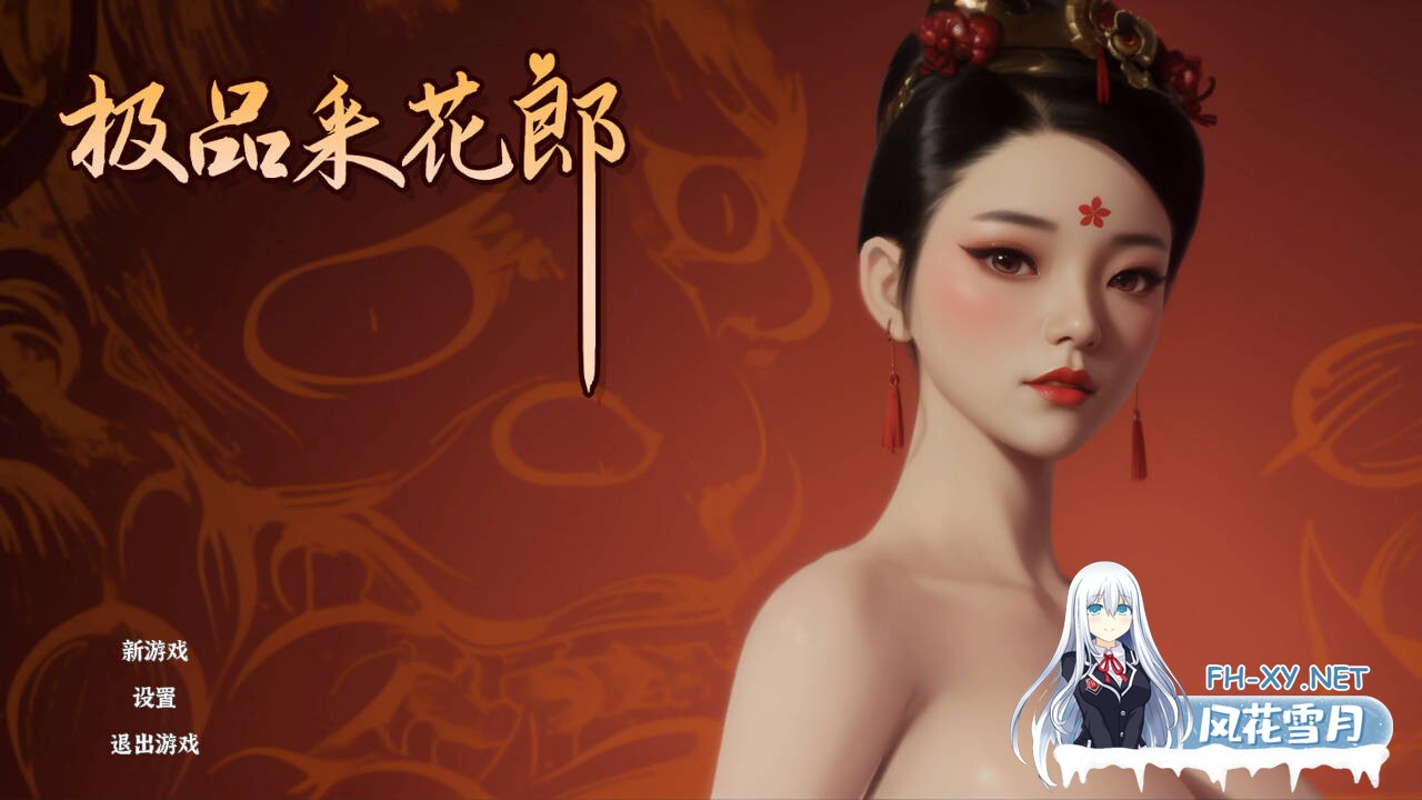 [SLG/动态/3D] 极品采花郎 V1.4.2 官方中文步兵版+存档[9.40G]-14.jpg