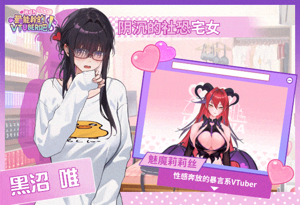 [SLG/STEAM官中/步兵]请成为最能干的VTuber吧/V-LOVER! Deluxe Edition Ver1.06[10G]-17.gif