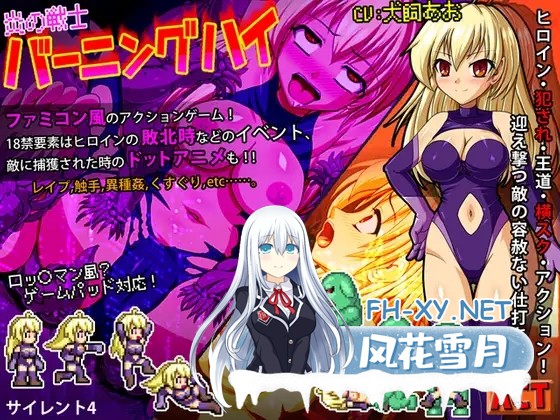 [动作ACT/像素/全动态/STEAM官中/触手/异种X/强X][RJ304913/サイレント4社团]炎战士烈焰/炎の戦士バーニングハイ[Ver1.3][PC/330M]-8.jpg