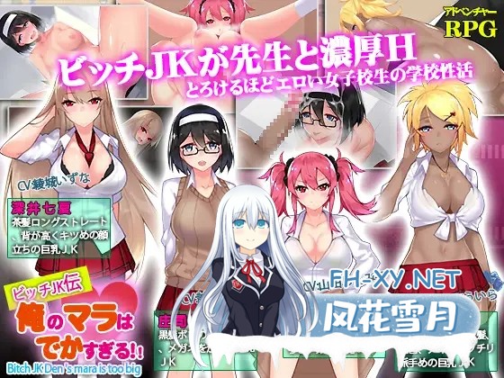 [RPG/AI汉化/PC+安卓]我的鸡鸡太大了/ビッチJK伝 俺のマラはでかすぎる[Ver1.0][1.40G]-9.jpg