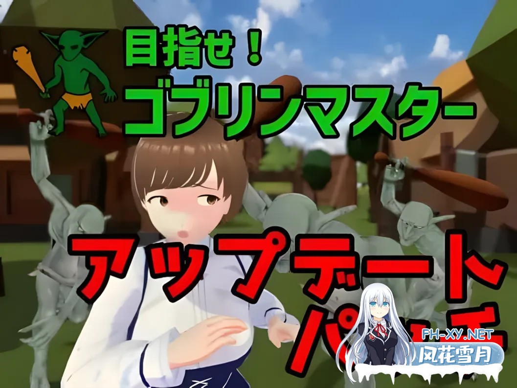 [SLG/官中/异种X]成为哥布林大师!目指せ!ゴブリンマスター Ver1.1.1 官方中文完整版[1.79G]-1.jpg