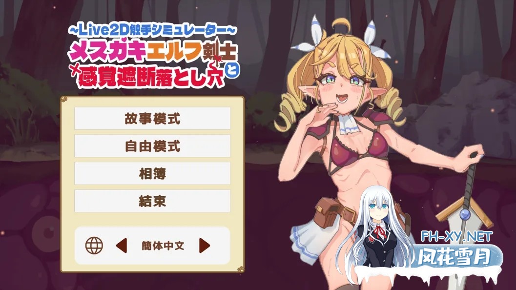 [互动SLG/官中/贫乳]雌小鬼精灵剑士和感觉遮断陷阱 The Crazy Elf Swordsman and the Sensory Deprivation Pitfall Ver1.0 官方中文版[439M]-1.jpg