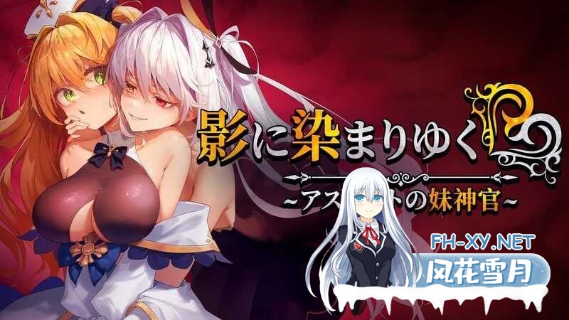 [RPG/恶堕/官中]影色渐染~阿斯林顿的妹神官~/影に染まりゆく~アスリントの妹神官~[Ver0.5][1.2G]-11.jpeg