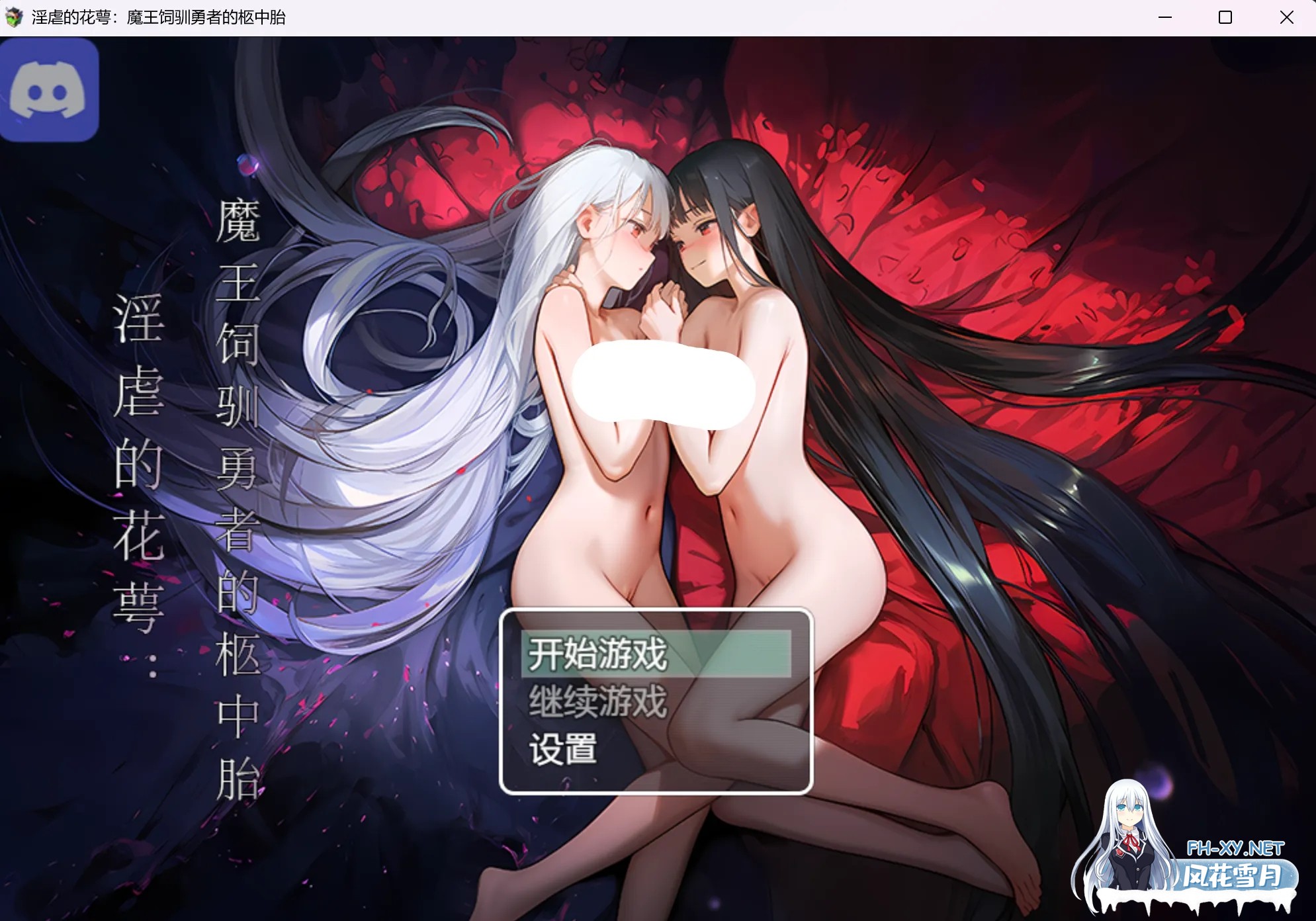 [RPG/步兵/重口/管中/2D][玄7009] 银虐的花萼：魔王饲驯勇者的柩中胎[PC/600M]-2.jpg