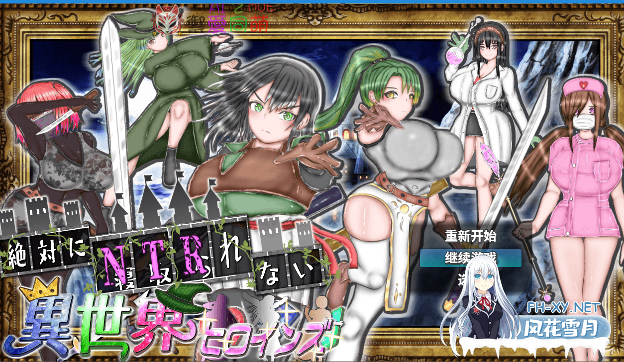 PC[催眠洗脑调教RPG异世界NTR]绝对不NTR的异世界女英雄们！V1.0~内嵌汉化+全CG解锁[1.1G]-6.png