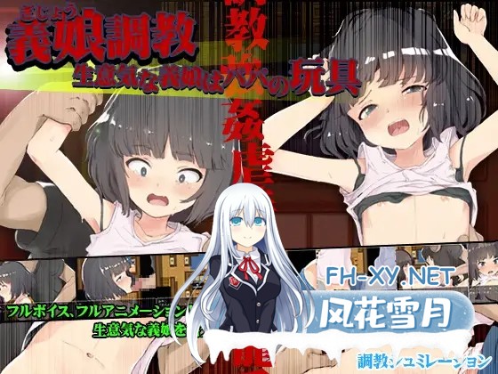 [RPG/AI汉化/萝莉/羞辱/口交/强X][RJ283169/セイナカイ社团]傲慢的继女是爸爸的玩具/義娘調教!生意気な義娘はパパの玩具[Ver1.0][PC+安卓/4.20G]-1.jpg