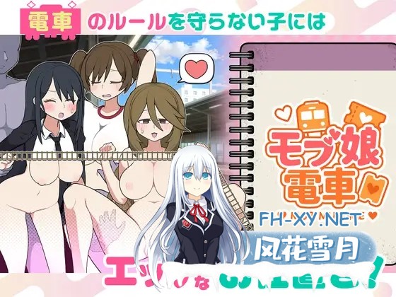 [SLG/DL官中/制服/中出/口交/更新][RJ01334231/おいなりソフト(肩引こ)社团]路人娘电车/モブ娘電車[Ver1.15][PC+MAC/1.4G]-1.jpg