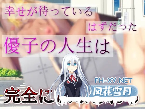 [ADV/机翻/拘束/NTR/奴仆/潮吹][RJ01022086/agehate社团]腐女子们的幸福女性生活破坏计划/腐女子による幸せ女性の人生破壊計画[PC/1.0G]-3.jpg