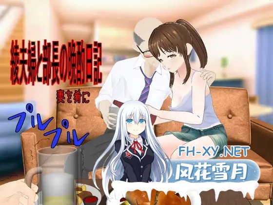 [RPG/AI汉化/人妻/NTR/羞耻][RJ01417186/アイスエイジ社团]绫夫妇与部长的晚酌日记～以妻为肴～/綾夫婦と部長の晩酌日記～妻を肴に～[PC/1.70G]-1.jpg