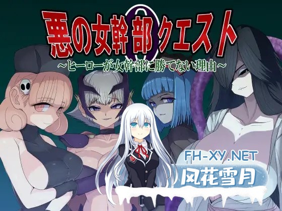 [RPG/AI汉化/色诱/后宫/乳交/巨乳][RJ01355592/M男紳士のにじかい社团]悪の女幹部クエスト0 ～ヒーローが女幹部に勝てない理由～[PC/1.71G]-1.jpg