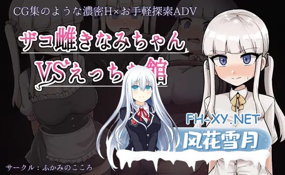 [RPG/AI汉化/堕落/羞耻/潮吹/2D][RJ01297885/ふかみのこころ社团]ザコ雌きなみちゃんvsえっちな館[+作弊码][PC+安卓/3.2G]-9.jpg