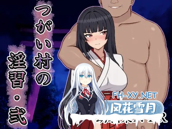 [RPG/AI汉化/NTR/堕落/中出/巨乳/AI作画][RJ01409751/いつもお世話になっております社团]伴侣村的淫习・弐/つがい村の淫習・弐[+作弊码][PC+安卓/1.1G]-6.jpg