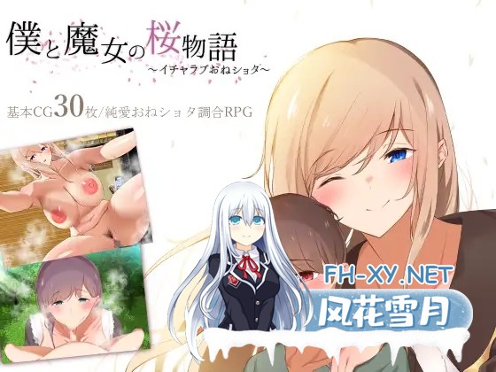 [RPG/机翻/正太/年上/正太/小便][RJ308566/ねむみえぶりでー社团]我与魔女的樱花恋曲～甜蜜姐弟恋～/僕と魔女の桜物語～イチャラブおねショタ～[...-7.jpg