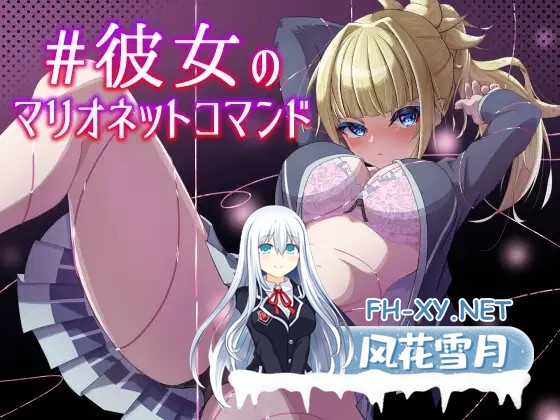 [SLG/AI汉化/堕落/露出/处女][RJ01345546/+エリュテイア社团]#她的提线木偶指令/#彼女のマリオネットコマンド[PC/1.40G]-1.jpg