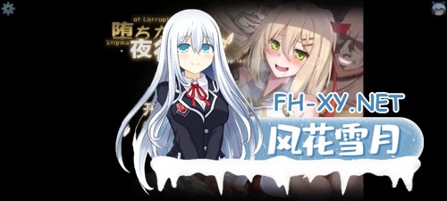 [RPG/官中/2D/NTR/更新]堕落的圣痕夜行传令/堕ちた聖痕夜行伝令[Ver0.35][PC/1.6G]-2.jpg