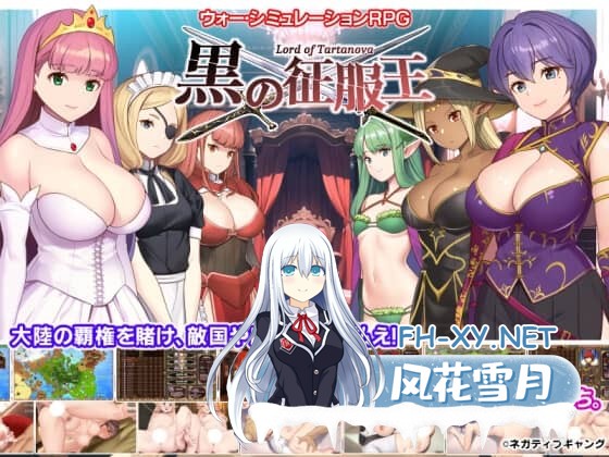 [SLG/汉化]黑之征服王 Lord of Tartanova Ver3.25 精翻汉化版+全CG存档[660M]-1.jpg
