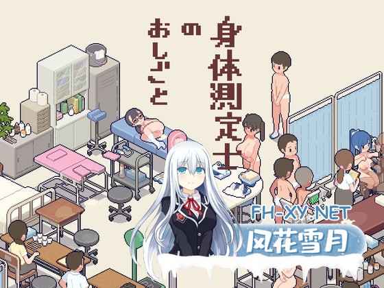 [SLG/汉化]测测你的身体数据吧! 身体測定士のおしごと v1.0.2 精翻汉化版[PC/290M]-1.jpg