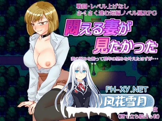[RPG/机翻+AI文本/人妻/NTR/露出/羞耻][RJ01429274/竪穴式狸穴住居社团]想看到妻子痛苦的样子/悶える妻が見たかった[PC/381M]-10.jpg
