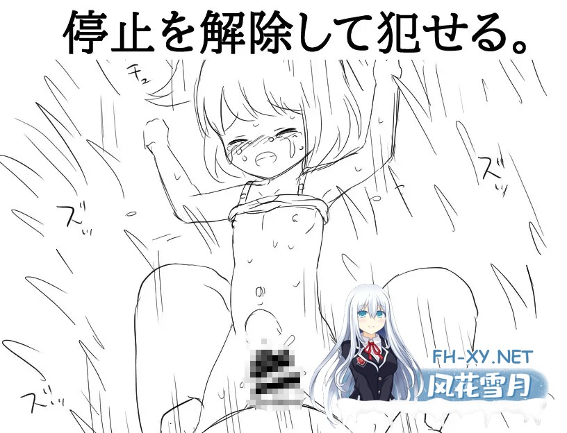 [RPG/AI汉化/萝莉/中出/强X][RJ01125778/にちゃにちゃソフト社团]只要你停止时间就可以强奸她/時間を止めれば○リが犯せる[PC+安卓/480M]-8.jpg