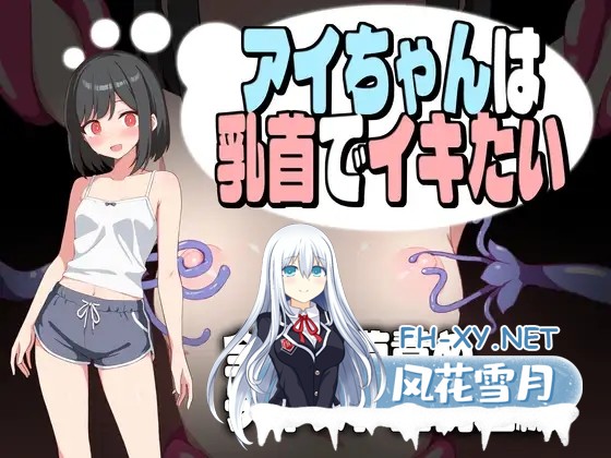 [RPG/机翻/百合/堕落/触手][RJ01444840/★B-CHICK★社团]小爱酱想通过乳头高潮/アイちゃんは乳首でイキたい[+全回想存档][PC/1.20G]-7.jpg