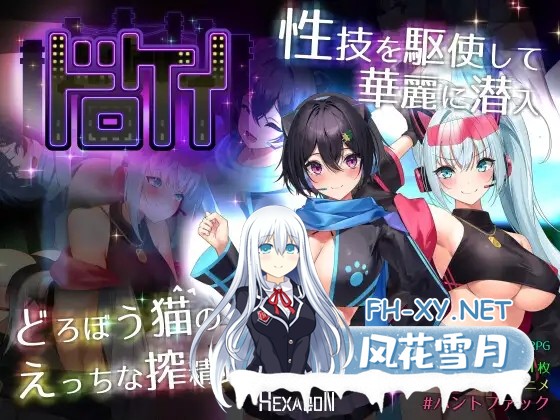 [RPG/机翻+AI文本/战斗H/色诱/反向奸/巨乳/更新][RJ01384149/ヘキサゴン社团]盗贼猫的色情榨精记录/ドロケイ[Ver1.0.4+全回想存档][PC/6.10G]-1.jpg