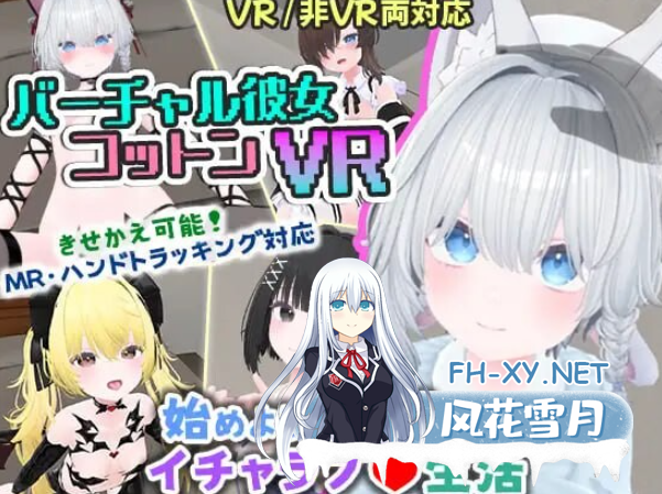 PC+VR+安卓可玩推荐[3D触摸互动SLG兽耳]虚拟女友 VR Cotton 官中版女友ASMR温柔耳语恋爱模拟[1.68G]百度/迅雷/夸克/UC-1.png