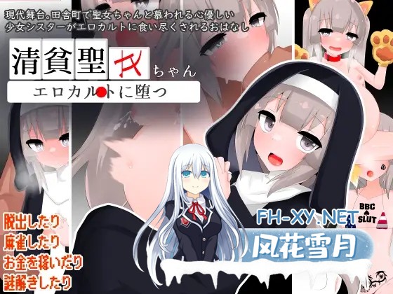 [RPG/修女/援交/堕落/奴仆/AI汉化][RJ01356929/oresam社团]清贫圣女酱堕入色欲邪教/清貧聖女ちゃんエロカルトに堕つ[Ver25.08.08+自带全回想解放+攻略][PC...-1.jpg