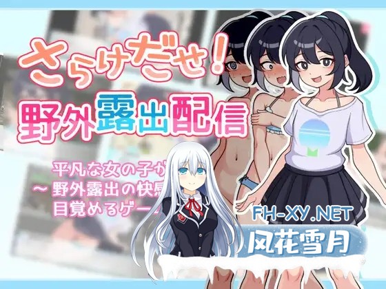 [RPG/AI汉化/露出/自慰/肛交/更新][RJ01261731/ガオン堂社团]暴露吧！野外露出直播/さらけだせ!野外露出配信[Ver1.05+作弊码][PC/370M]-6.jpg