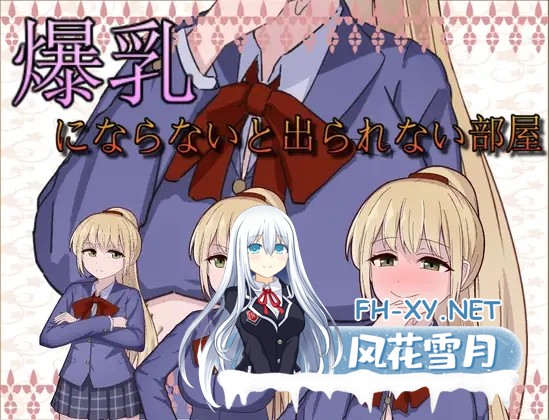 [RPG/AI汉化/制服/巨乳][RJ01129453/三日月鳥社团]不变成巨乳就出不去的房间/爆乳にならないと出られない部屋[PC+安卓/350M]-6.jpg