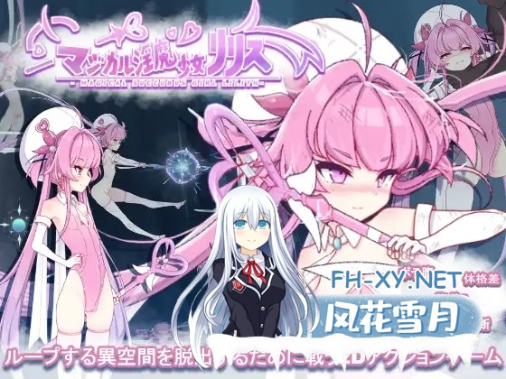 [ACT/生肉/拘束/魔法少女/异种X/西瓜肚][RJ01440639/んたちゃんと一緒!社团]魔法魅魔少女莉莉丝/マジカル淫魔少女リリス[+自带全回想解放][PC/2.40G]-1.jpg