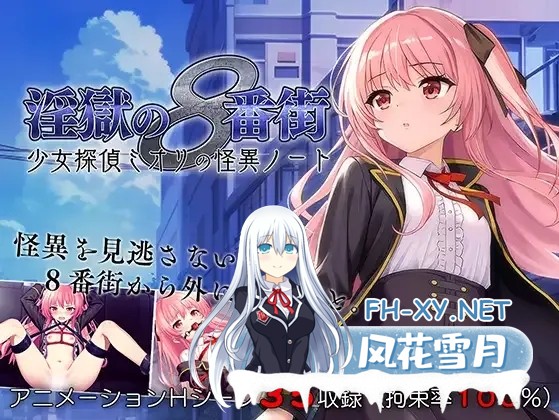 [日系RPG/官中/羞辱/PC+安卓joi]地狱的八号街·少女侦探美织的怪异笔记本 银狱の8番街・少女探侦ミオリの怪异ノート Ver1.04 官方中文步兵版[2.06G]-8.jpg