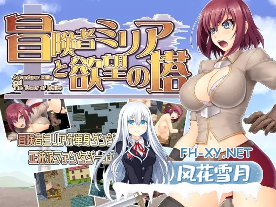[RPG/AI汉化/羞辱/异种X/巨乳][RJ201744/Absolute社团]冒险者米莉娅和欲望之塔/冒険者ミリアと欲望の塔[Ver1.13][PC/300M]-6.jpg