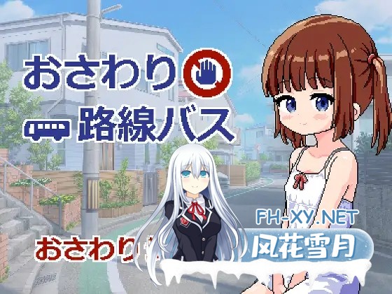 [SLG/机翻+AI文本/触摸/像素/萝莉/中出/平胸][RJ01465168/にちゃにちゃソフト社团]触摸互动式线路巴士/おさわり路線バス[+自由模式][PC/910M]-2.jpg