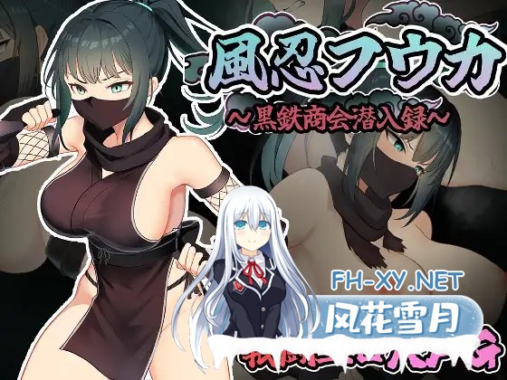 [RPG/AI汉化/战斗H/羞辱/强X/多P][RJ01464550/中に出し亭社团]风忍风香/風忍フウカ[+作弊码][PC+安卓/900M]-1.jpg