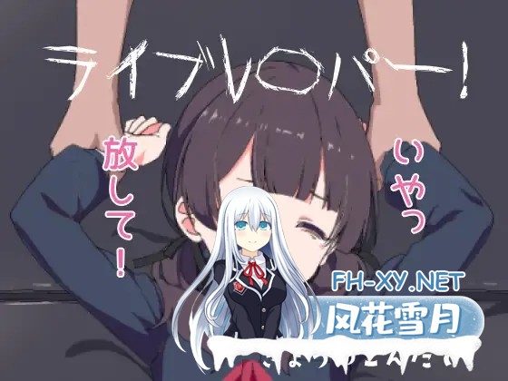 [SLG/生肉/萝莉/羞辱/强X/处女]ライブレ〇パー！[PC/185M]-5.jpg