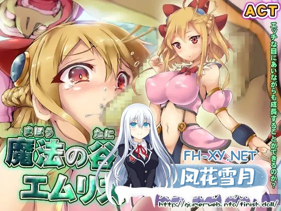 [ACT/DL官中/羞辱/强X/触手/异种X/巨乳][RJ167037/フィニッシュドール社团]魔法之谷的艾姆莉丝/魔法の谷のエムリス[PC/0.34G]-8.jpg