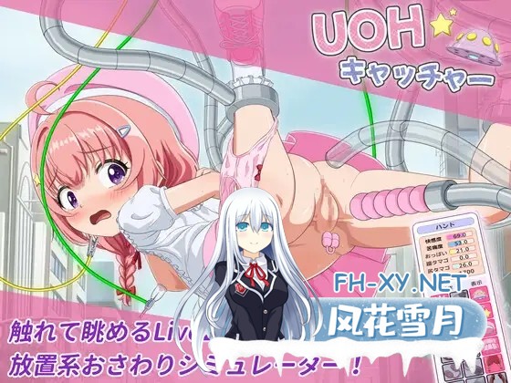 [SLG/AI汉化/触摸/萝莉/羞辱/机械X/巨乳][RJ01426387/nyaatrap社团]UOH 捕捉者/UOH キャッチャー[Ver1.00][PC+安卓/610M]-2.jpg