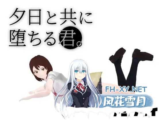 [SLG/3D/机翻+AI文本/辣妹/NTR/巨乳/更新][RJ01394823/アジフライ社团]与夕阳一同坠落的你。/夕日と共に堕ちる君。[Ver1.3][PC/1.8G]-1.jpg