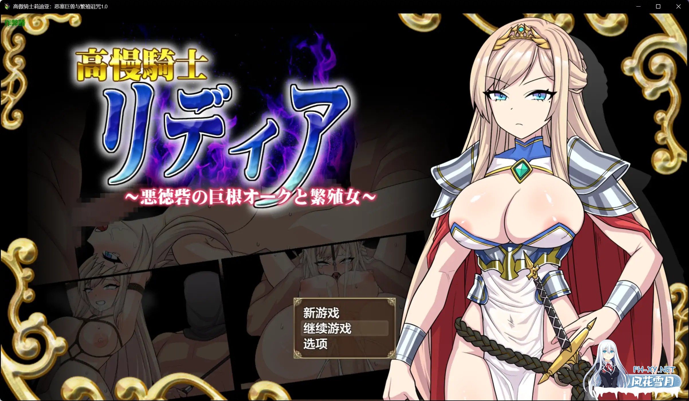 [RPG/AI汉化/巨乳/怀孕/分娩/西瓜肚][RJ01427196/Elithheart[エリスハート]社团]高傲骑士莉迪亚：恶塞巨兽与繁殖诅咒/高慢騎士リディア～悪徳砦の巨根...-16.jpg