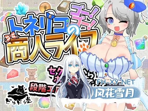 [RPG/AI汉化/巨乳/西瓜肚/分娩/露出][RJ01430908/どらどら堂社团]托内里科的的活力商人人生/トネリコのゴー！ゴー！商人ライフ[Ver1.03+作弊码][PC+安...-9.jpg