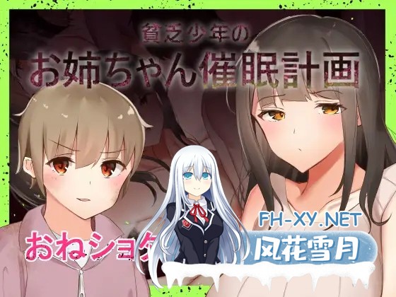 [RPG/AI汉化/正太/年上/小便][RJ285637/ねむみえぶりでー社团]穷小子的大姐姐催眠计画/貧乏少年のお姉ちゃん催○計画[Ver1.00][PC+安卓/1.10G]-6.jpg