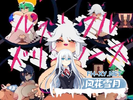 [日系RPG/汉化/PC]鲁莽的梦想家们 ルストフル・ドリーマーズ Mtool汉化版[1.13G]-5.jpg