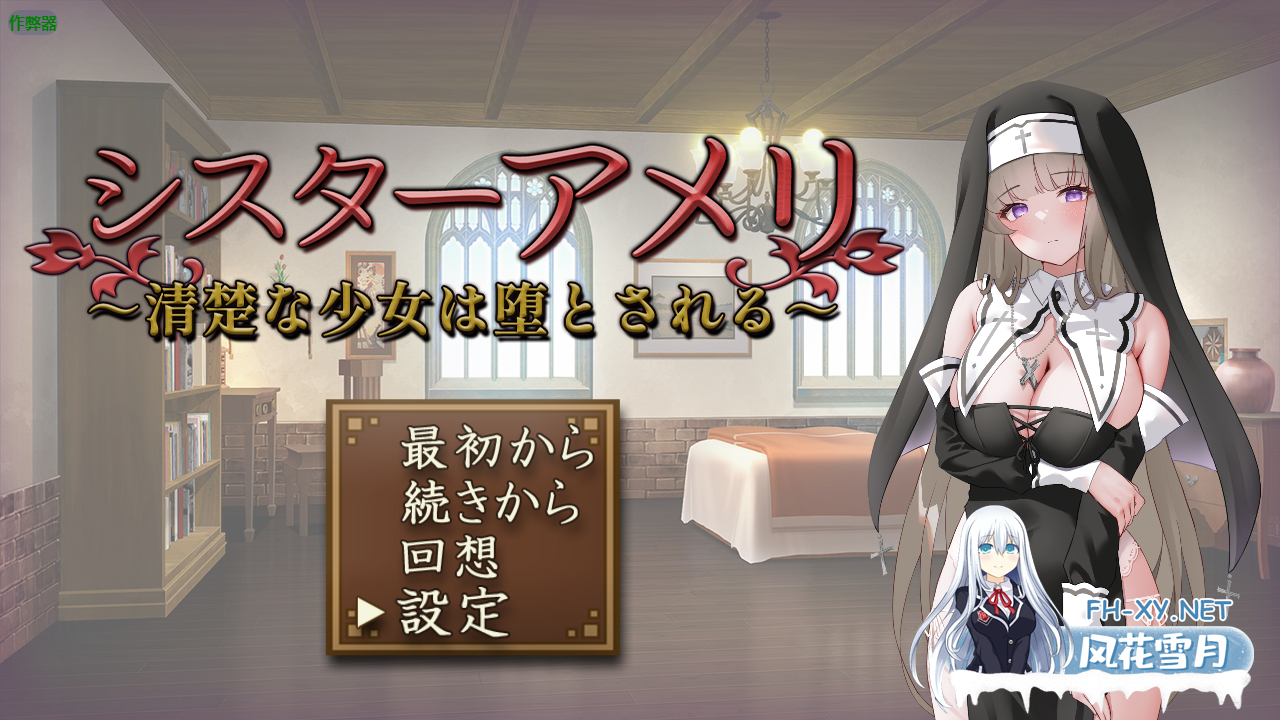 PC[调教养成恶堕拔作RPG]修女艾玛丽～清纯少女的堕落内嵌汉化+全CG作弊码[868M]-5.png