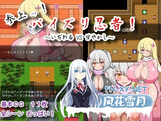[RPG/AI汉化/巨乳/乳交][RJ01485667/にゅうステーション社团]出击乳交忍者/参上っ！パイズリ忍者！～いぢわる VS 甘やかし～[PC+安卓/0.77G]-7.jpg