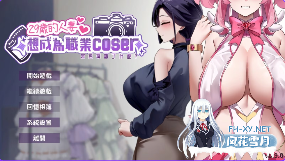 PC[偶像调教模拟经营养成SLG]29岁的人妻想成为职业coser是否搞错了什么~V0.9官中动态步兵国语CV[1G]百度/迅雷/夸克/UC-3.png