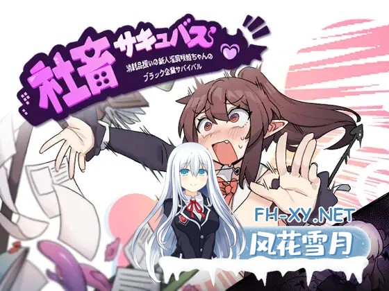 [RPG/淫乱/恶堕/STEAM官中/魅魔/巨乳][RJ01062555/桃丼屋社团]社畜魅魔/社畜魅魔～被视为消耗品的初心者淫魔咲姬的黑企业生存之旅～/社畜サキュバス ...-1.jpg