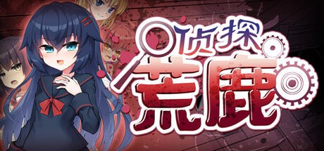[ADV] STEAM官方中文  侦探新花：诅咒的驱魔师    淫界探偵アラカ ～JK退魔師ミステリ風ADV～-1.jpg