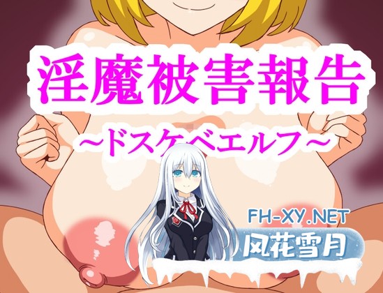 [RPG/汉化]淫魔被害报告～精灵篇～/淫魔被害報告～ドスケベエルフ～ 内嵌AI汉化版[PC/450M]-1.jpg