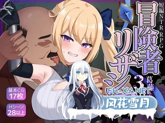 [RPG/NTR/中出/巨乳/AI汉化][RJ01485014/フェチズム製作所社团]冒险者莉莎夏 -纠结与屈辱的3天-/冒険者リザシア -葛藤と屈辱の3日間-[+作弊码][PC+安卓/...-1.jpg