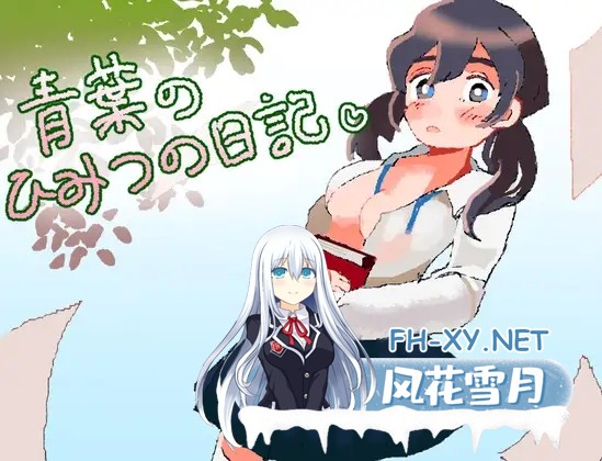 [RPG/AI汉化/纯爱/巨乳/通奸][RJ01327515/フィヨルドC社团]青叶的秘密日记/青葉のひみつの日記[+作弊码][PC+安卓/0.38G]-5.jpg